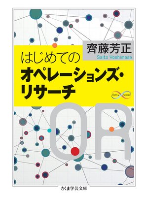 cover image of はじめてのオペレーションズ・リサーチ